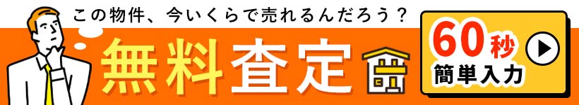 八王子の無料物件査定はこちら