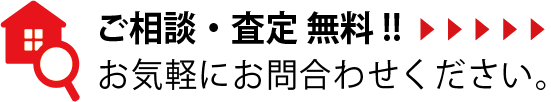 ご相談・査定は無料！