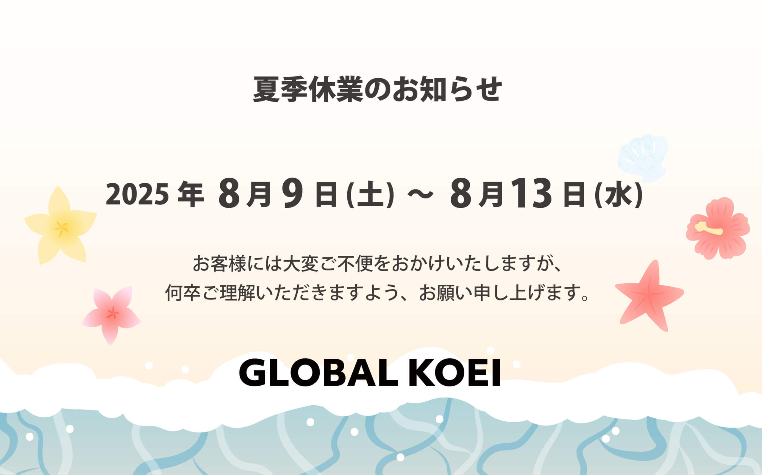 【夏季休業のお知らせ】